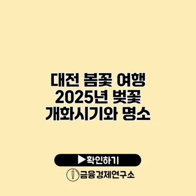 대전 봄꽃 여행 | 2025년 벚꽃 개화시기와 명소