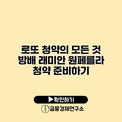 로또 청약의 모든 것 방배 래미안 원페를라 청약 준비하기