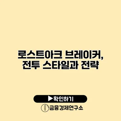 로스트아크 브레이커, 전투 스타일과 전략