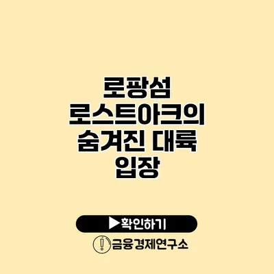 로팡섬 로스트아크의 숨겨진 대륙 입장