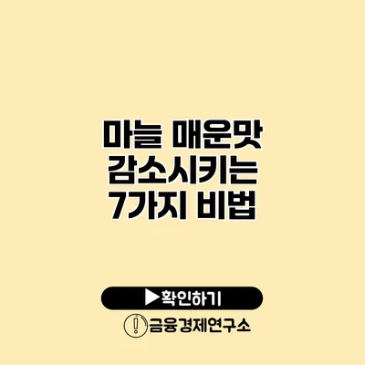 마늘 매운맛 감소시키는 7가지 비법