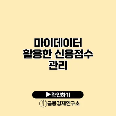 마이데이터 활용한 신용점수 관리
