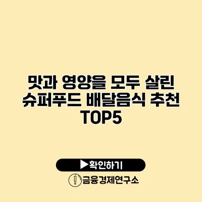 맛과 영양을 모두 살린 슈퍼푸드 배달음식 추천 TOP5