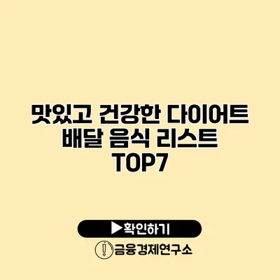 맛있고 건강한 다이어트 배달 음식 리스트 TOP7