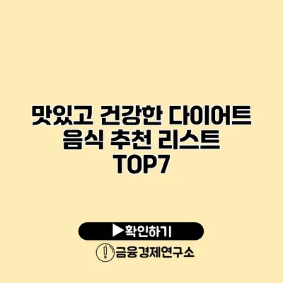 맛있고 건강한 다이어트 음식 추천 리스트 TOP7