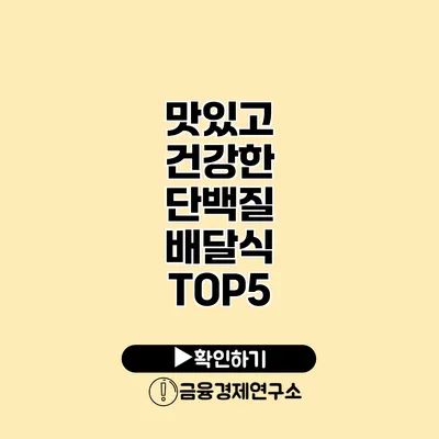 맛있고 건강한 단백질 배달식 TOP5