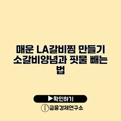 매운 LA갈비찜 만들기 소갈비양념과 핏물 빼는 법