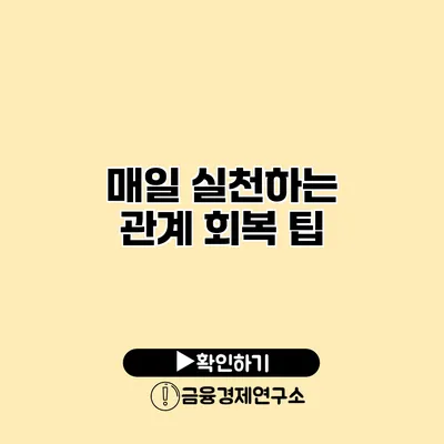 매일 실천하는 관계 회복 팁