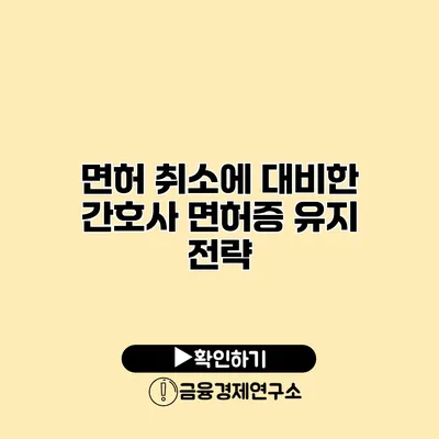 면허 취소에 대비한 간호사 면허증 유지 전략