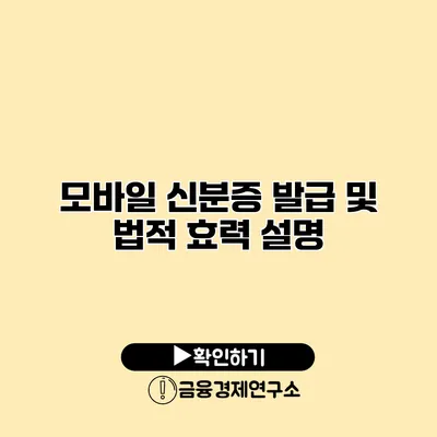 모바일 신분증 발급 및 법적 효력 설명