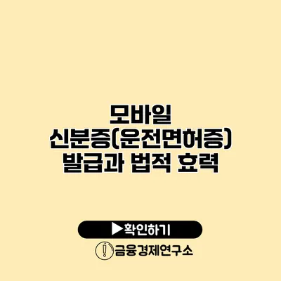 모바일 신분증(운전면허증) 발급과 법적 효력