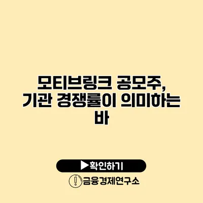 모티브링크 공모주, 기관 경쟁률이 의미하는 바