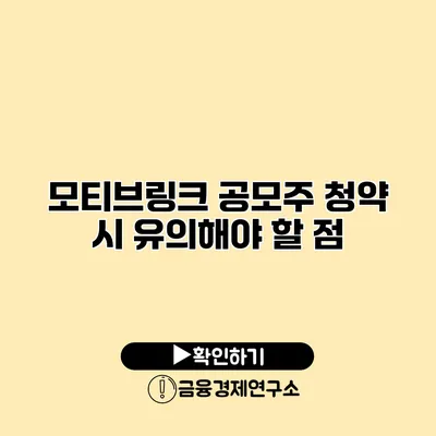 모티브링크 공모주 청약 시 유의해야 할 점