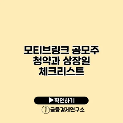 모티브링크 공모주 청약과 상장일 체크리스트