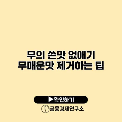 무의 쓴맛 없애기 무매운맛 제거하는 팁