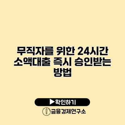 무직자를 위한 24시간 소액대출 즉시 승인받는 방법