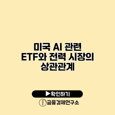 미국 AI 관련 ETF와 전력 시장의 상관관계