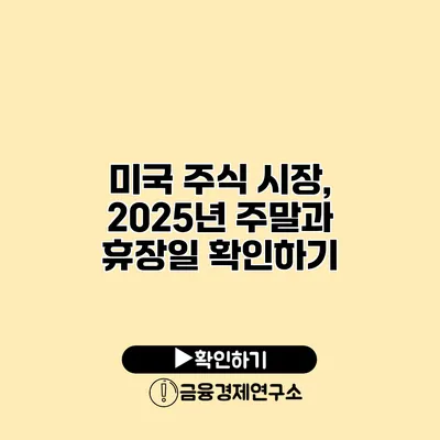 미국 주식 시장, 2025년 주말과 휴장일 확인하기