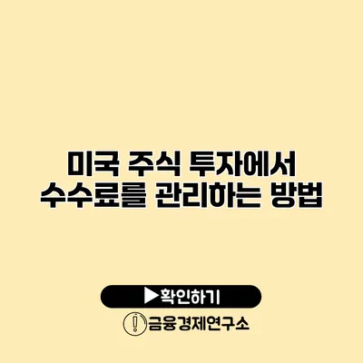 미국 주식 투자에서 수수료를 관리하는 방법