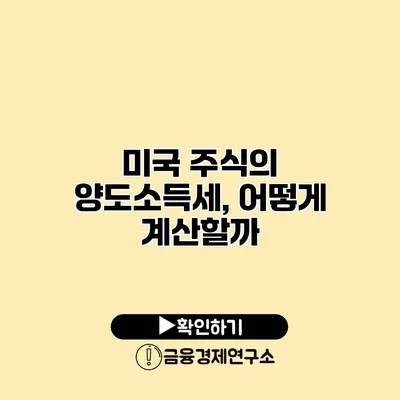 미국 주식의 양도소득세, 어떻게 계산할까?