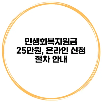 민생회복지원금 25만원, 온라인 신청 절차 안내