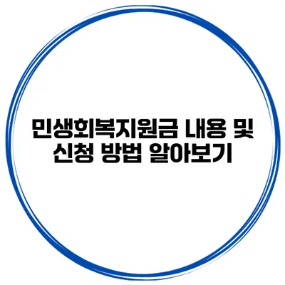 민생회복지원금 내용 및 신청 방법 알아보기