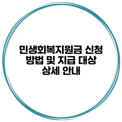 민생회복지원금 신청 방법 및 지급 대상 상세 안내