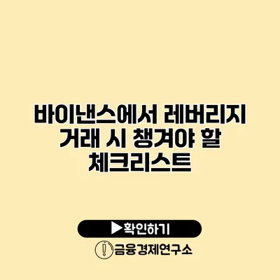 바이낸스에서 레버리지 거래 시 챙겨야 할 체크리스트