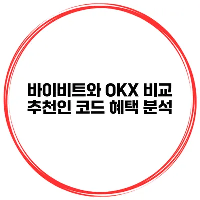 바이비트와 OKX 비교 추천인 코드 혜택 분석