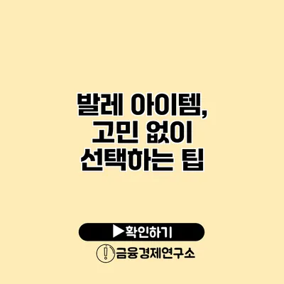 발레 아이템, 고민 없이 선택하는 팁