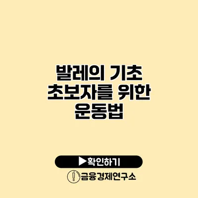발레의 기초 초보자를 위한 운동법