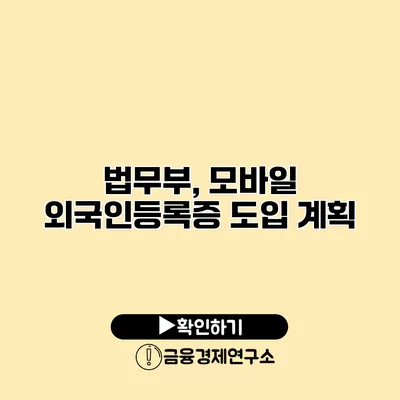 법무부, 모바일 외국인등록증 도입 계획
