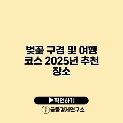 벚꽃 구경 및 여행 코스 2025년 추천 장소