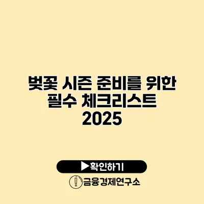 벚꽃 시즌 준비를 위한 필수 체크리스트 2025