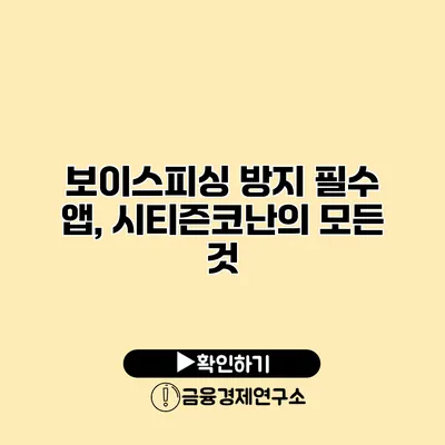 보이스피싱 방지 필수 앱, 시티즌코난의 모든 것