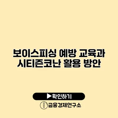 보이스피싱 예방 교육과 시티즌코난 활용 방안