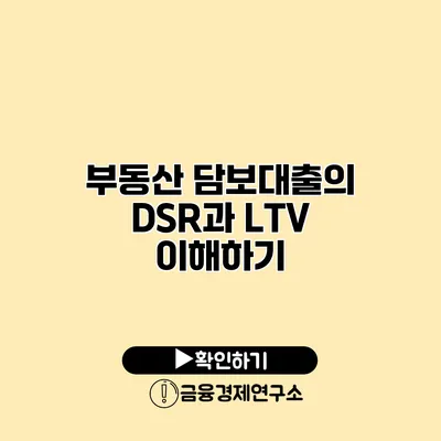 부동산 담보대출의 DSR과 LTV 이해하기