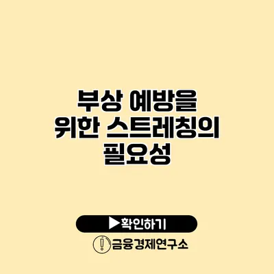 부상 예방을 위한 스트레칭의 필요성