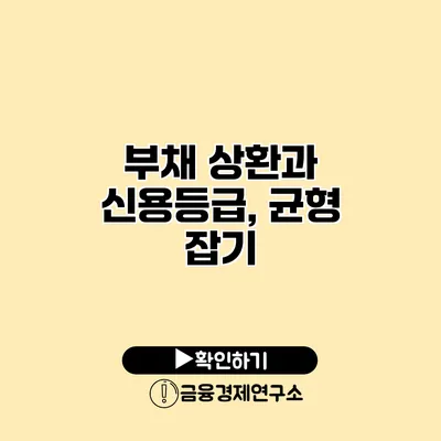 부채 상환과 신용등급, 균형 잡기