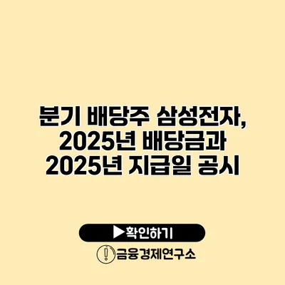 분기 배당주 삼성전자, 2025년 배당금과 2025년 지급일 공시