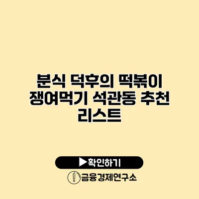 분식 덕후의 떡볶이 쟁여먹기 석관동 추천 리스트