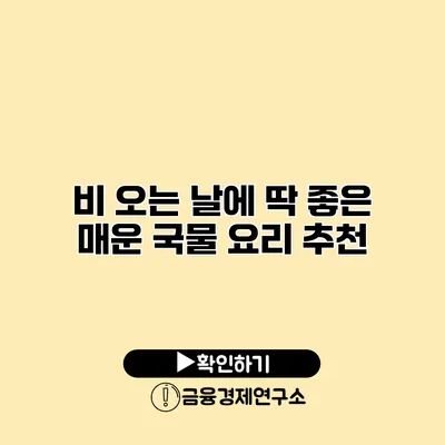 비 오는 날에 딱 좋은 매운 국물 요리 추천