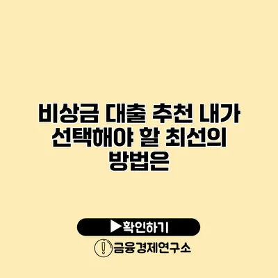 비상금 대출 추천 내가 선택해야 할 최선의 방법은?