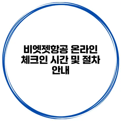 비엣젯항공 온라인 체크인 시간 및 절차 안내