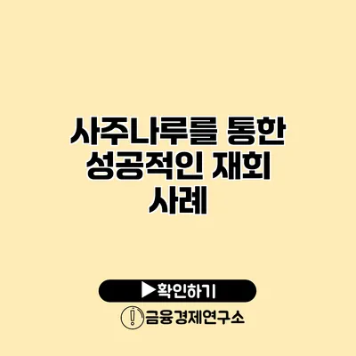 사주나루를 통한 성공적인 재회 사례