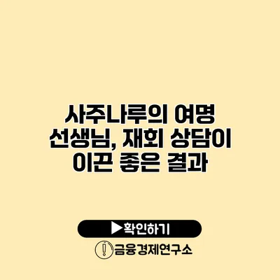 사주나루의 여명 선생님, 재회 상담이 이끈 좋은 결과