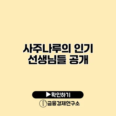 사주나루의 인기 선생님들 공개