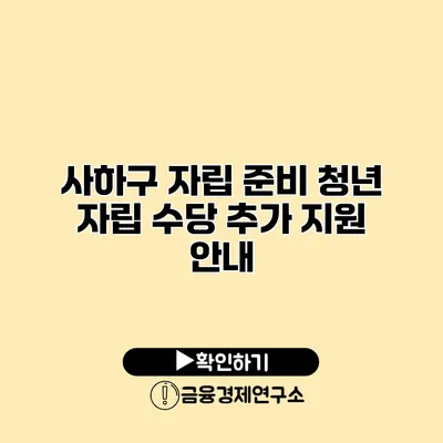 사하구 자립 준비 청년 자립 수당 추가 지원 안내