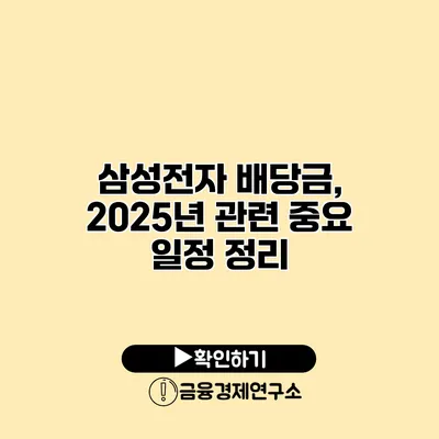 삼성전자 배당금, 2025년 관련 중요 일정 정리