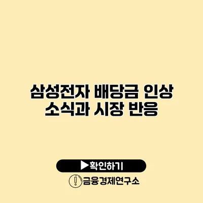 삼성전자 배당금 인상 소식과 시장 반응
